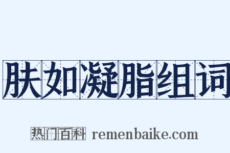 肤如凝脂组词是什么意思的图片